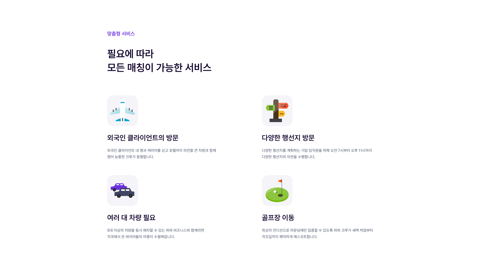 파파 비즈니스는 기업의 다양한 니즈를 반영하여 수행 기사를 동반한 차원이 다른 프리미엄 서비스를 제공합니다.