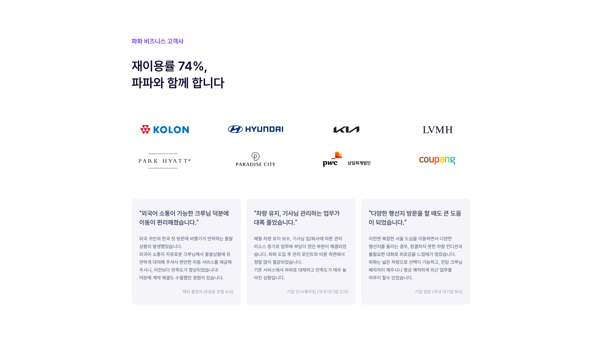 파파 비즈니스는 기업의 다양한 니즈를 반영하여 수행 기사를 동반한 차원이 다른 프리미엄 서비스를 제공합니다.