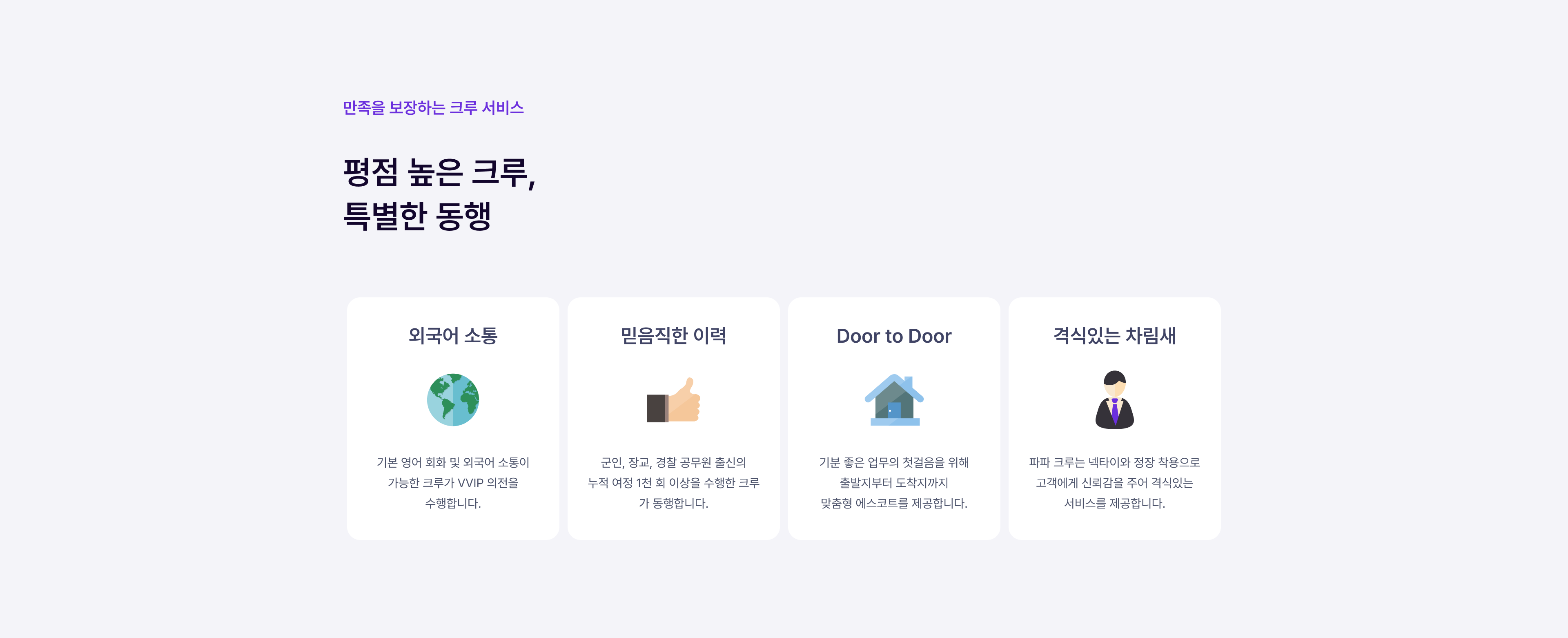 파파 비즈니스는 기업의 다양한 니즈를 반영하여 수행 기사를 동반한 차원이 다른 프리미엄 서비스를 제공합니다.